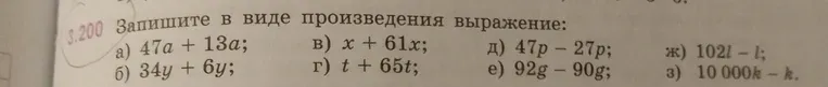 Запишите в виде произведения выражение: 47a + 13a