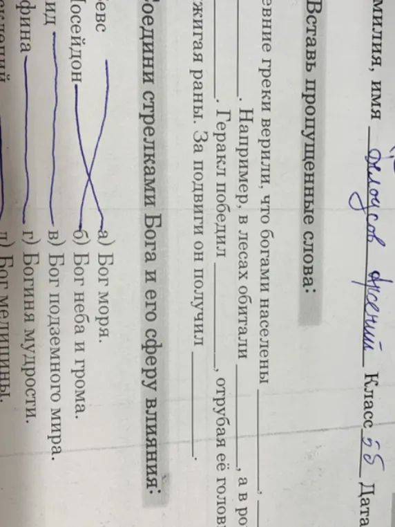 Вставьте пропущенные слова в предложения о древнегреческих богах и Геракле. Соедините стрелками богов и их сферы влияния.