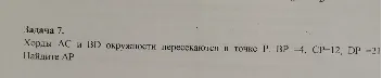 Найдите AP, если хорды AC и BD окружности пересекаются в точке P, и BP=4, CP=12, DP=21