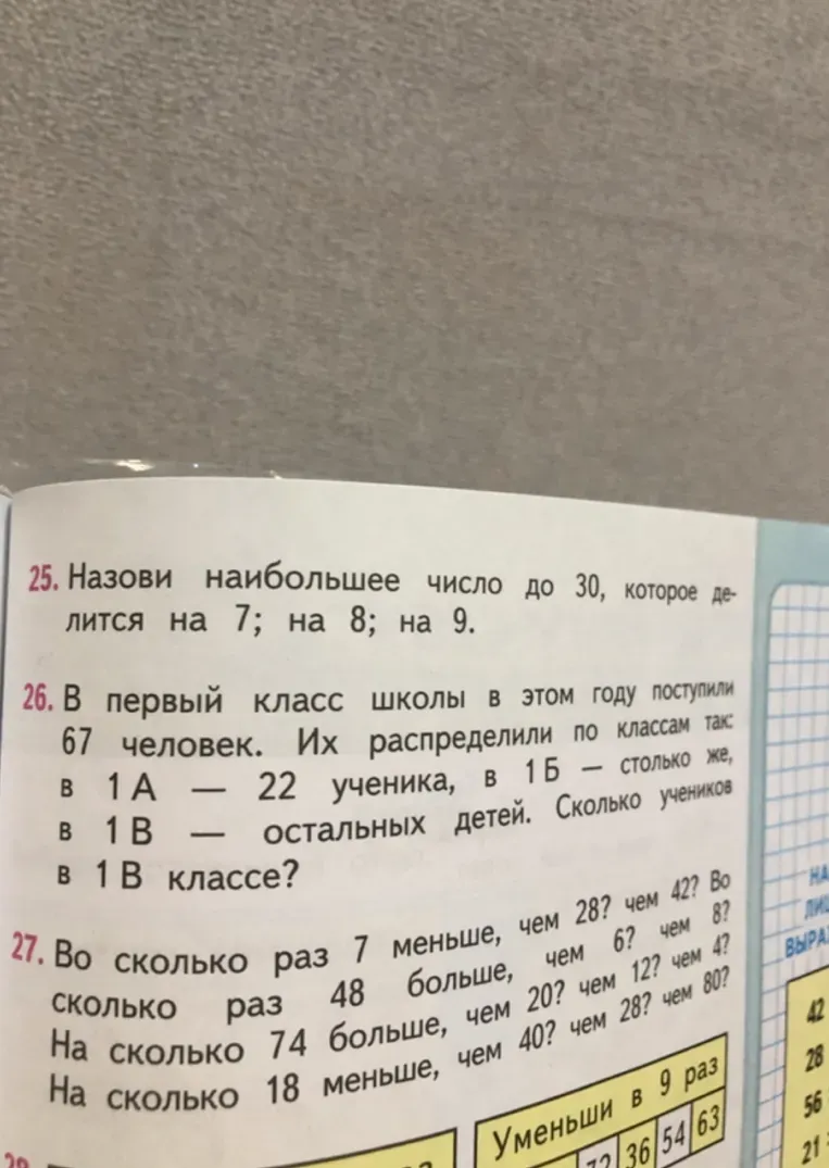 Назови наибольшее число до 30, которое делится на 7; на 8; на 9.