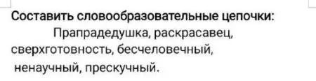 Составить словообразовательные цепочки: Прапрадедушка, раскрасавец, сверхготовность, бесчеловечный, ненаучный, прескучный.