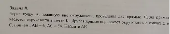 Найдите AK, если из точки А, лежащей вне окружности, проведены две прямые: одна касается окружности в точке К, другая пересекает окружность в точках В и С, причем АВ = 6, АС = 54.