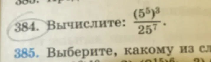 Вычислите: $\frac{(5^5)^3}{25^7}$