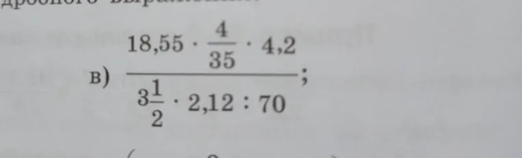 Вычислить значение дробного выражения $18,55 \cdot \frac{4}{35} \cdot 4,2 \div (3\frac{1}{2} \cdot 2,12 : 70)$