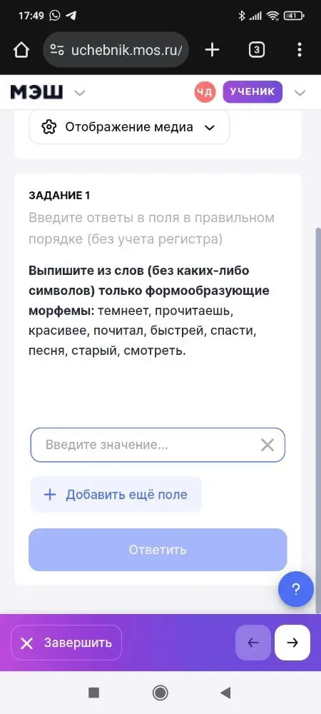 Выпишите из слов (без каких-либо символов) только формообразующие морфемы: темнеет, прочитаешь, красивее, почитал, быстрей, спасти, песня, старый, смотреть.