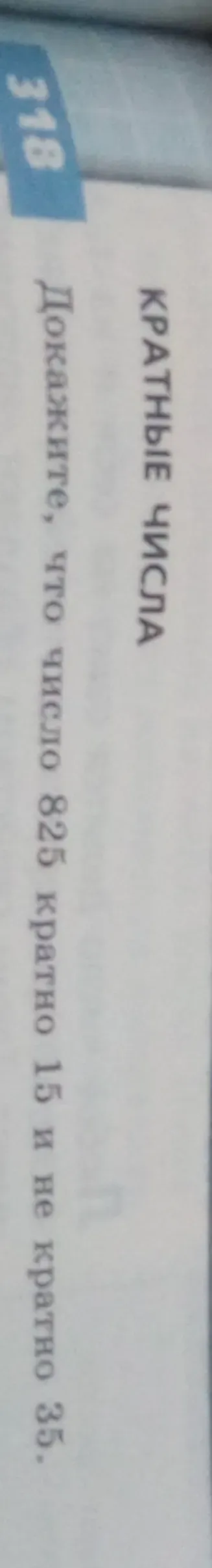 Докажите, что число 825 кратно 15 и не кратно 35.