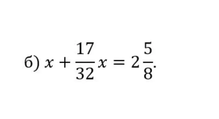 Решить уравнение $x + \frac{17}{32}x = 2\frac{5}{8}$