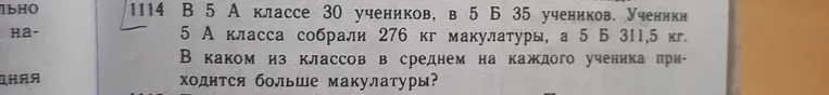 Определите, в каком из классов в среднем на каждого ученика приходится больше макулатуры, если в 5 «А» классе 30 учеников и они собрали 276 кг макулатуры, а в 5 «Б» классе 35 учеников и они собрали 311,5 кг.