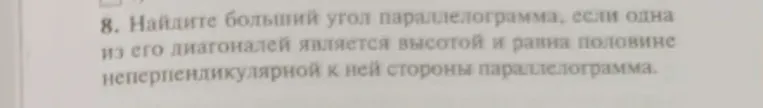 Найдите больший угол параллелограмма, если одна из его диагоналей является высотой и равна половине неперпендикулярной к ней стороны параллелограмма.