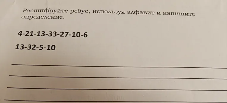 Расшифруйте ребус, используя алфавит и напишите определение.