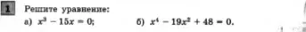 Решите уравнение: а) $x^3 - 15x = 0$
