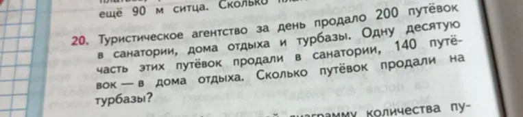 Туристическое агентство за день продало 200 путевок в санатории, дома отдыха и турбазы. Одну десятую часть этих путевок продали в санатории, 140 путевок — в дома отдыха. Сколько путевок продали на турбазы?