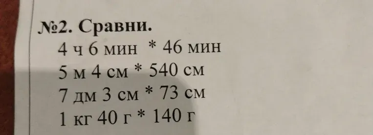 Сравни величины: 4 ч 6 мин * 46 мин