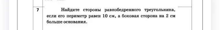 Найдите стороны равнобедренного треугольника, если его периметр равен 10 см, а боковая сторона на 2 см больше основания.
