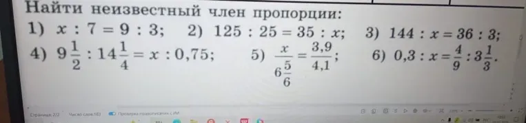 Найти неизвестный член пропорции $x : 7 = 9 : 3$