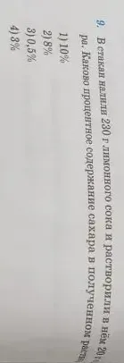 В стакан налили 230 г лимонного сока и растворили в нём 20 г сахара. Каково процентное содержание сахара в полученном растворе?