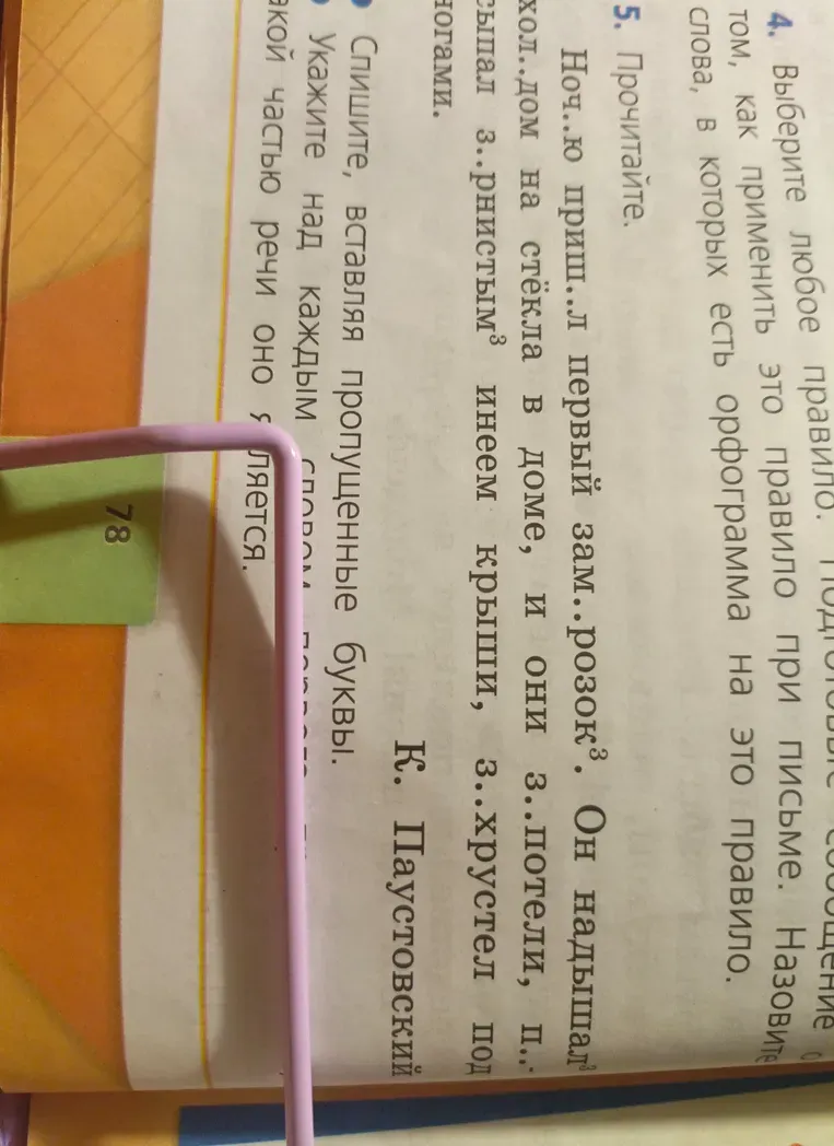 Спишите, вставляя пропущенные буквы.