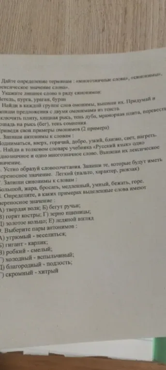 Дайте определение терминам: «многозначные слова», «синонимы», «лексическое значение слова».