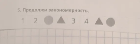 Продолжи закономерность.
