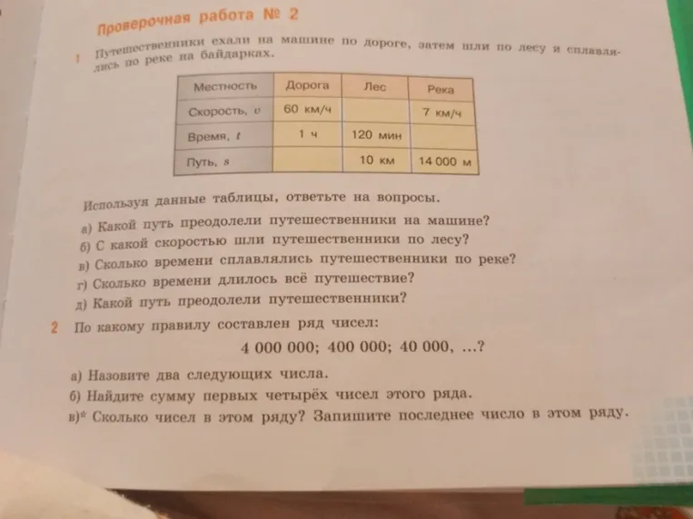 1. Используя данные таблицы, ответьте на вопросы: а) Какой путь преодолели путешественники на машине?
