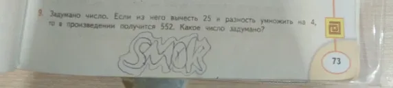 Задумано число. Если из него вычесть 25 и разность умножить на 4, то в произведении получится 552. Какое число задумано?