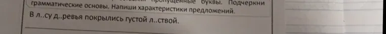 Вставь пропущенные буквы. Подчеркни грамматические основы. Напиши характеристики предложений.