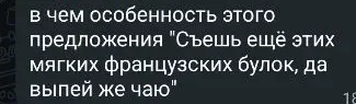 Определите особенность предложения "Съешь ещё этих мягких французских булок, да выпей же чаю"
