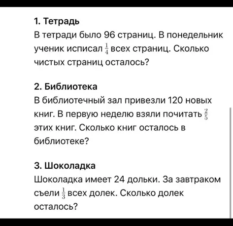 1. В тетради было 96 страниц. В понедельник ученик исписал 1/4 всех страниц. Сколько чистых страниц осталось?