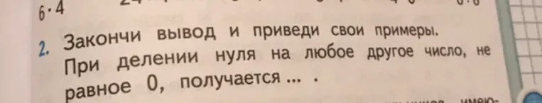Закончи вывод и приведи свои примеры: При делении нуля на любое другое число, не равное 0, получается ...