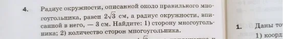 Радиус окружности, описанной около правильного многоугольника, равен $2\sqrt{3}$ см, а радиус окружности, вписанной в него, — 3 см. Найдите: 1) сторону многоугольника; 2) количество сторон многоугольника.