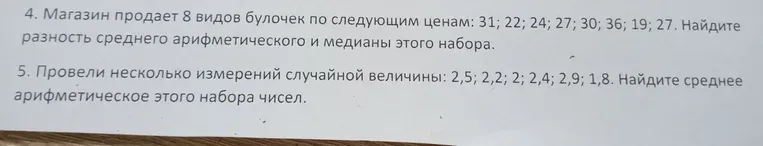 Магазин продает 8 видов булочек по следующим ценам: 31; 22; 24; 27; 30; 36; 19; 27. Найдите разность среднего арифметического и медианы этого набора.