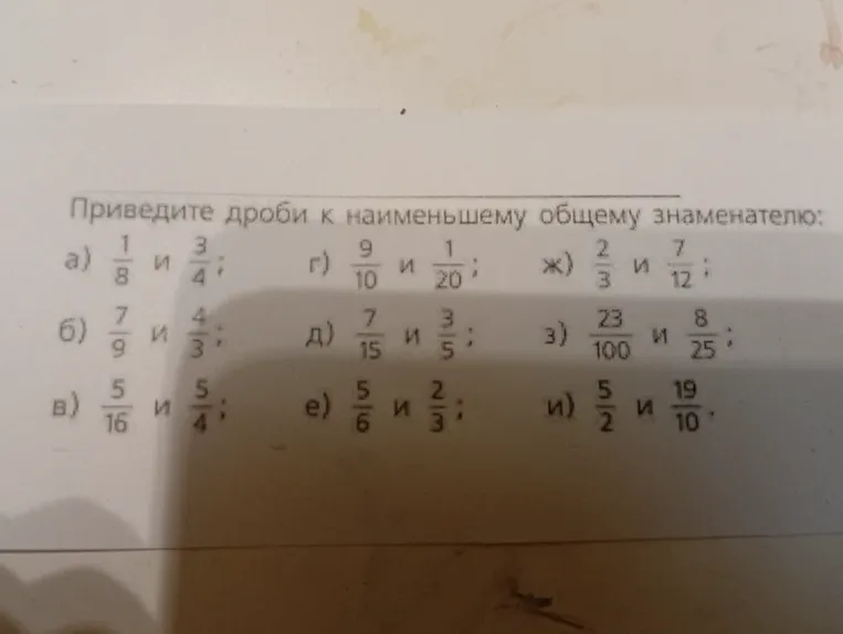 Приведите дроби к наименьшему общему знаменателю: а) 1/8 и 3/4
