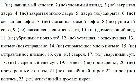 Определите слитное или раздельное написание «не» со словами из списка.