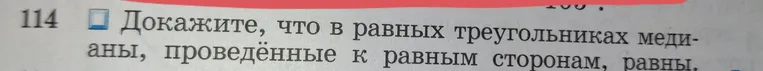 Докажите, что в равных треугольниках медианы, проведённые к равным сторонам, равны.