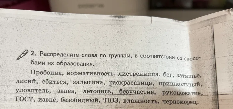 Распределите слова по группам, в соответствии со способами их образования