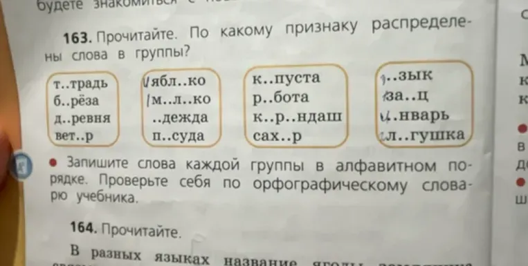 Прочитайте. По какому признаку распределены слова в группы?