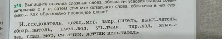 Выпишите сначала сложные слова, обозначая условия выбора соединительных о и е; затем спишите остальные слова, обозначая в них суффиксы. Как образовано последнее слово?