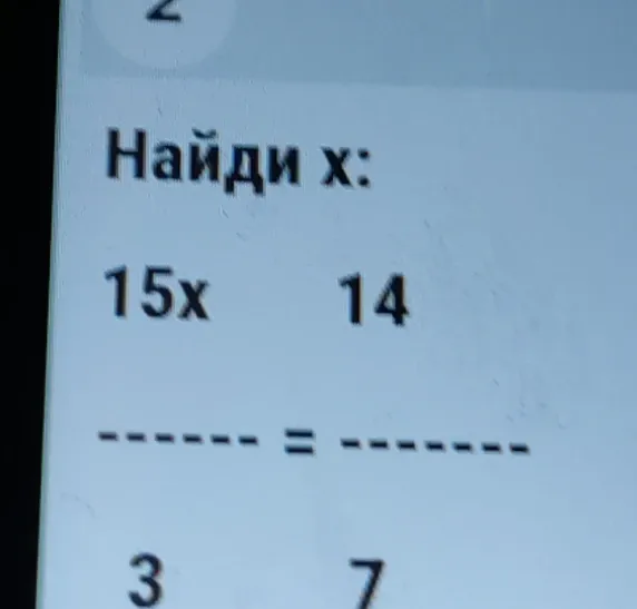 Найди x: 15x/3 = 14/7