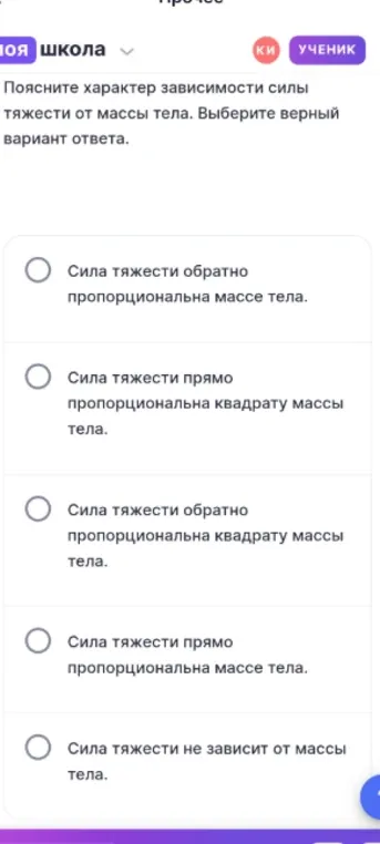 Поясните характер зависимости силы тяжести от массы тела. Выберите верный вариант ответа.