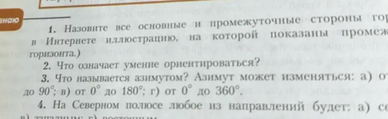 Назовите все основные и промежуточные стороны горизонта