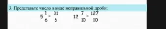 Представьте число в виде неправильной дроби: $5\frac{1}{6} = \frac{31}{6}$, $12\frac{7}{10} = \frac{127}{10}$