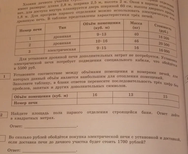 Установите соответствие между объёмами помещения и номерами печей, для которых данный объём является наибольшим для отопления помещений. Заполните таблицу, в бланк ответов перенесите последовательность трёх цифр без пробелов, запятых и других дополнительных символов.