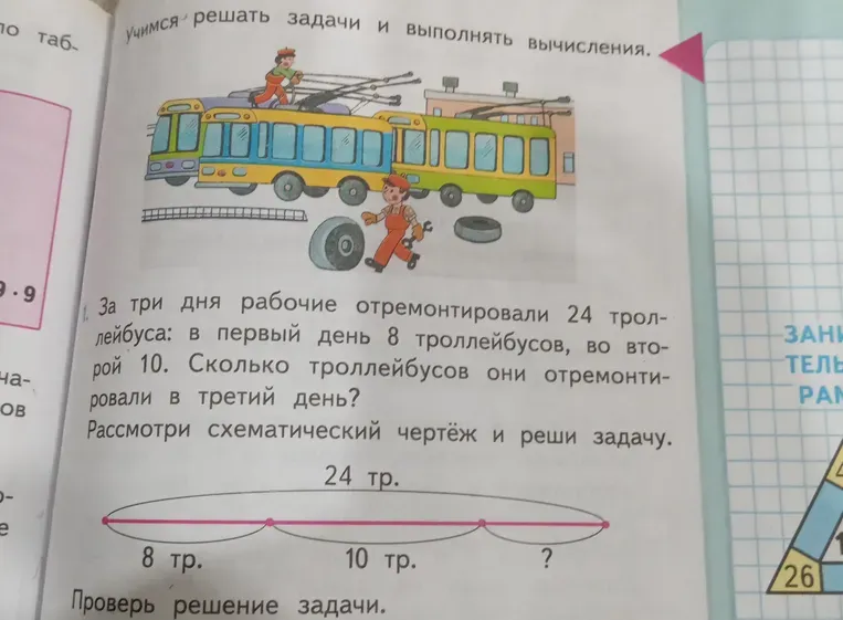 За три дня рабочие отремонтировали 24 троллейбуса: в первый день 8 троллейбусов, во второй 10. Сколько троллейбусов они отремонтировали в третий день?