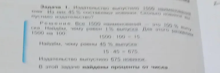 Издательство выпустило 1500 наименований книг. Из них 45% составляют новинки. Сколько новинок выпустило издательство?