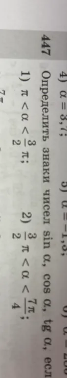 Определить знаки чисел $\sin \alpha$, $\cos \alpha$, $\text{tg } \alpha$, если $\alpha = 3$