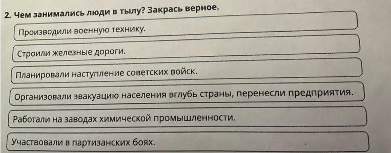Чем занимались люди в тылу? Закрась верное.