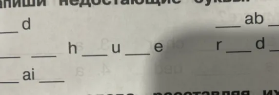 Запиши недостающие буквы