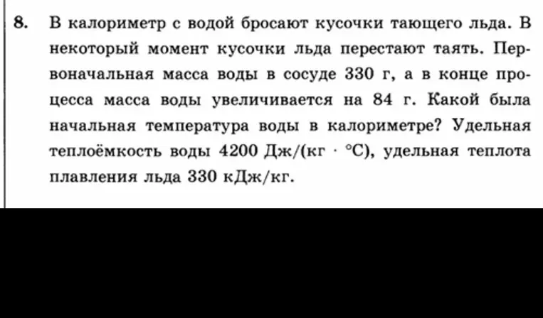 В калориметр с водой бросают кусочки тающего льда. В некоторый момент кусочки льда перестают таять. Первоначальная масса воды в сосуде 330 г, а в конце процесса масса воды увеличивается на 84 г. Какой была начальная температура воды в калориметре?