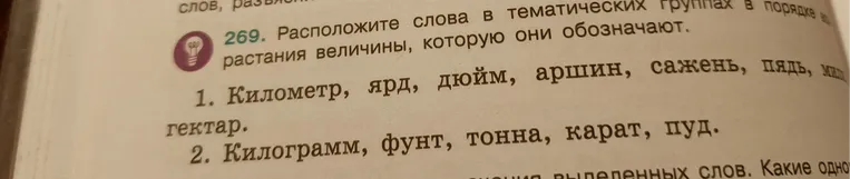 Расположите слова в тематических группах в порядке возрастания величины, которую они обозначают.