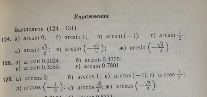 Вычислите (124–131). 124. a) arcsin 0